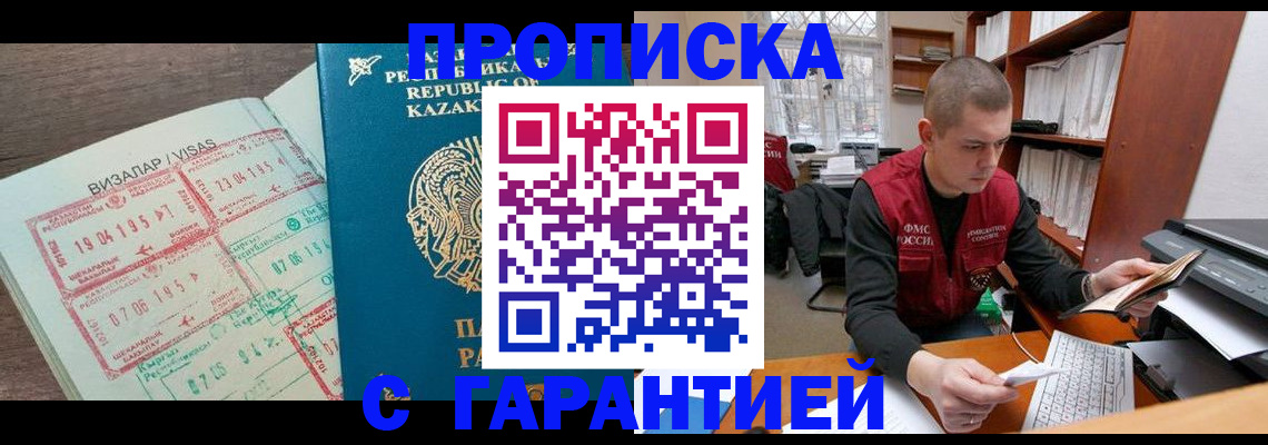 временная регистрация купить в Благовещенске